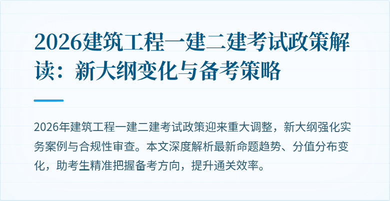 2026建筑工程一建二建考试政策解读:新大纲变化与备考策略