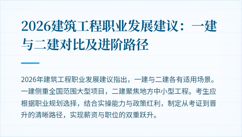2026建筑工程职业发展建议:一建与二建对比及进阶路径