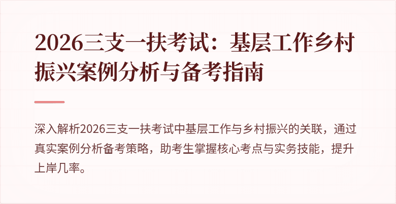 2026三支一扶考试:基层工作乡村振兴案例分析与备考指南