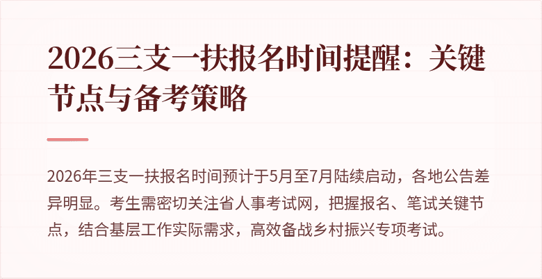 2026三支一扶报名时间提醒：关键节点与备考策略