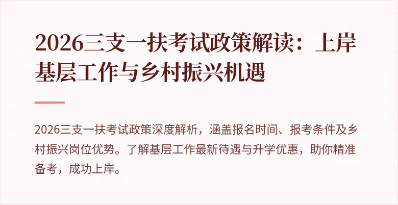2026三支一扶考试政策解读:上岸基层工作与乡村振兴机遇