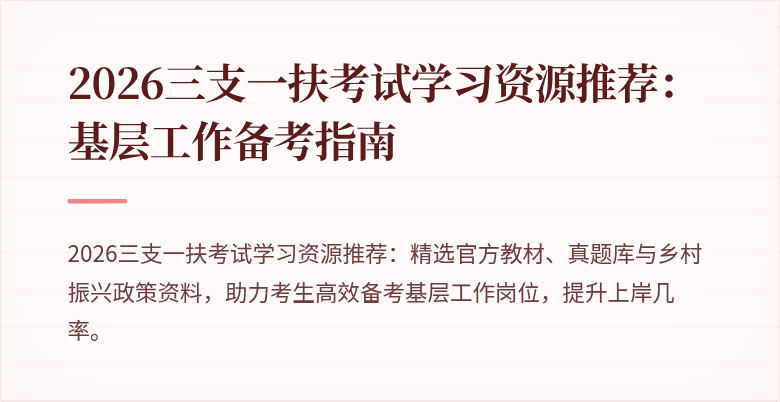 2026三支一扶考试学习资源推荐:基层工作备考指南