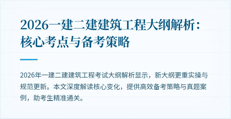 2026一建二建建筑工程大纲解析:核心考点与备考策略