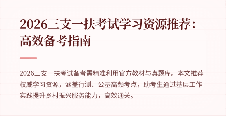 2026三支一扶考试学习资源推荐：高效备考指南