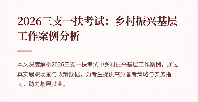 2026三支一扶考试:乡村振兴基层工作案例分析