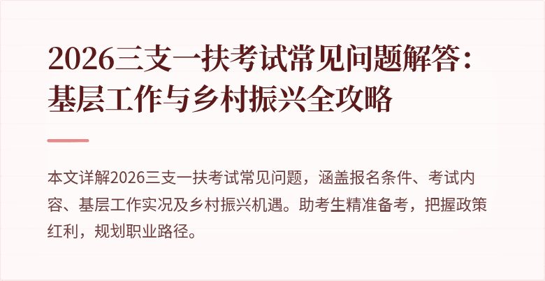 2026三支一扶考试常见问题解答:基层工作与乡村振兴全攻略