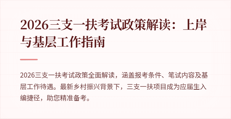 2026三支一扶考试政策解读:上岸与基层工作指南