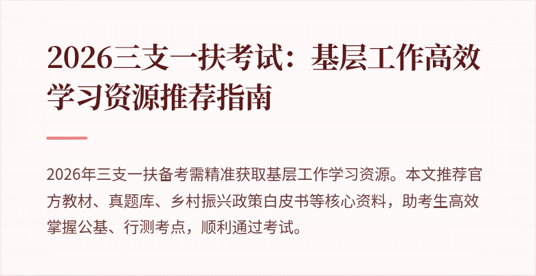 2026三支一扶考试:基层工作高效学习资源推荐指南