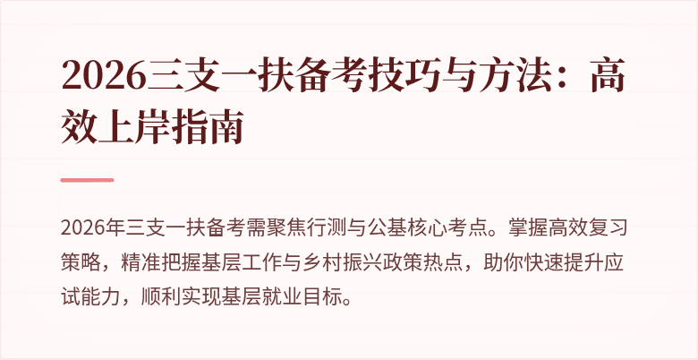 2026三支一扶备考技巧与方法：高效上岸指南