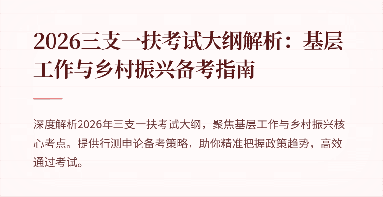 2026三支一扶考试大纲解析:基层工作与乡村振兴备考指南