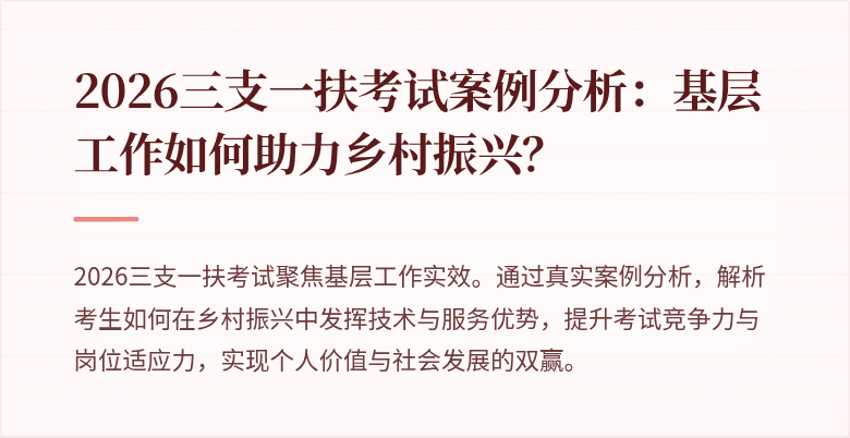 2026三支一扶考试案例分析:基层工作如何助力乡村振兴?