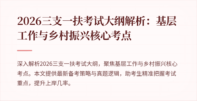 2026三支一扶考试大纲解析:基层工作与乡村振兴核心考点