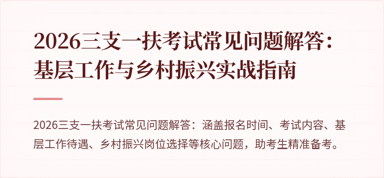 2026三支一扶考试常见问题解答:基层工作与乡村振兴实战指南