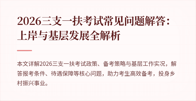 2026三支一扶考试常见问题解答:上岸与基层发展全解析