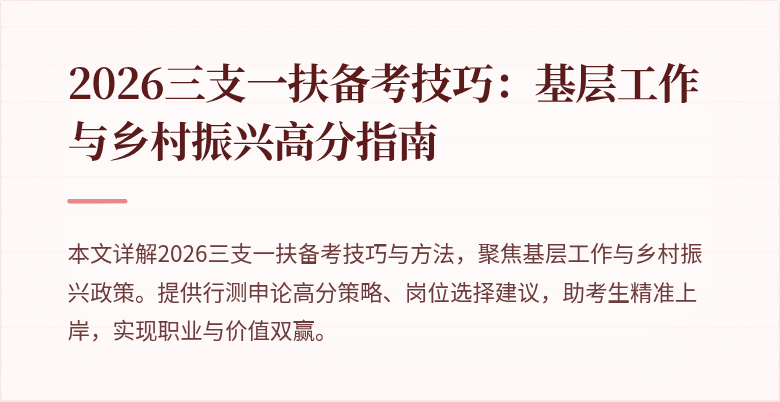 2026三支一扶备考技巧:基层工作与乡村振兴高分指南