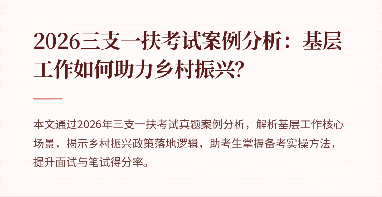2026三支一扶考试案例分析:基层工作如何助力乡村振兴?