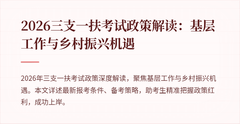 2026三支一扶考试政策解读:基层工作与乡村振兴机遇