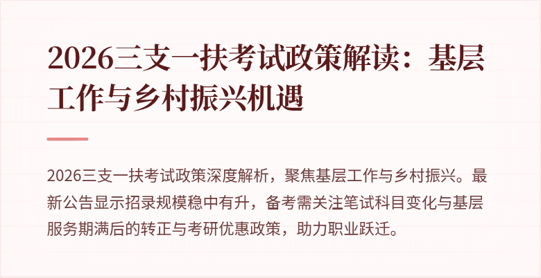 2026三支一扶考试政策解读：基层工作与乡村振兴机遇