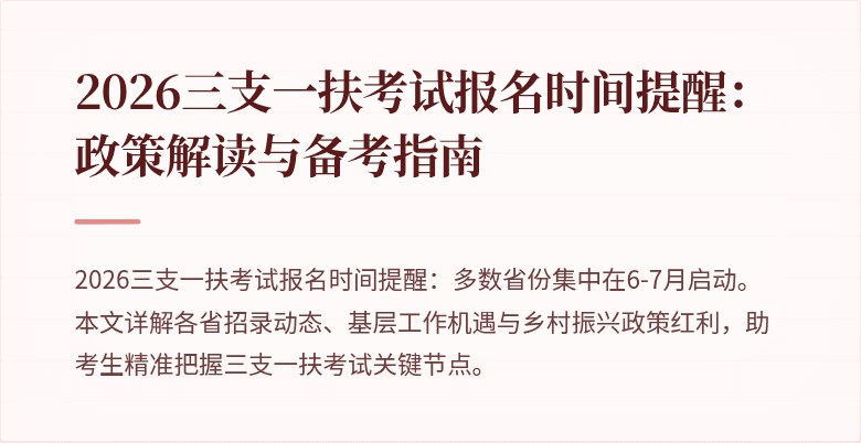 2026三支一扶考试报名时间提醒:政策解读与备考指南