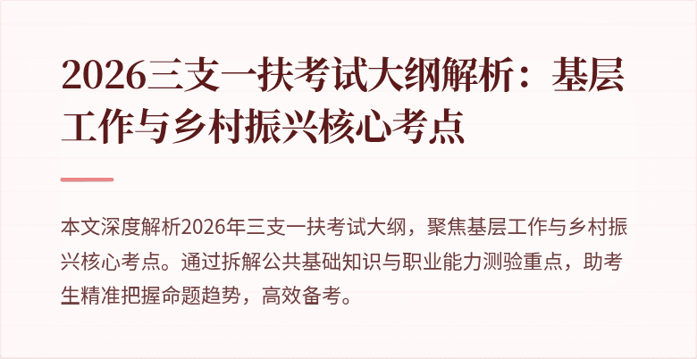 2026三支一扶考试大纲解析:基层工作与乡村振兴核心考点