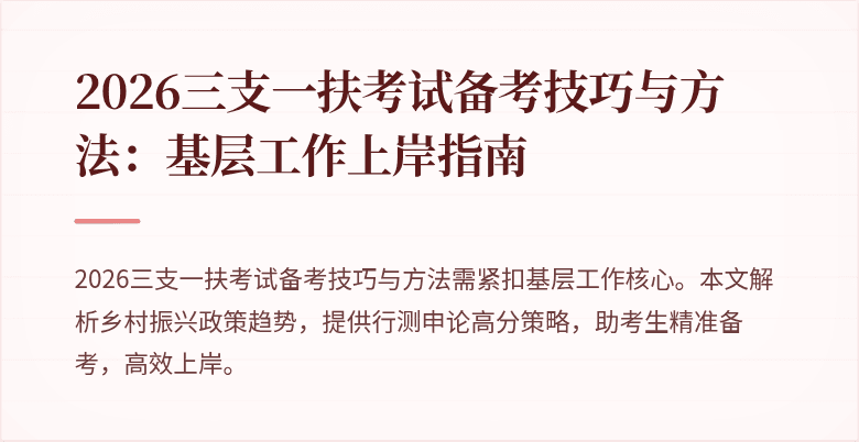 2026三支一扶考试备考技巧与方法:基层工作上岸指南