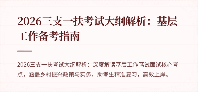 2026三支一扶考试大纲解析:基层工作备考指南