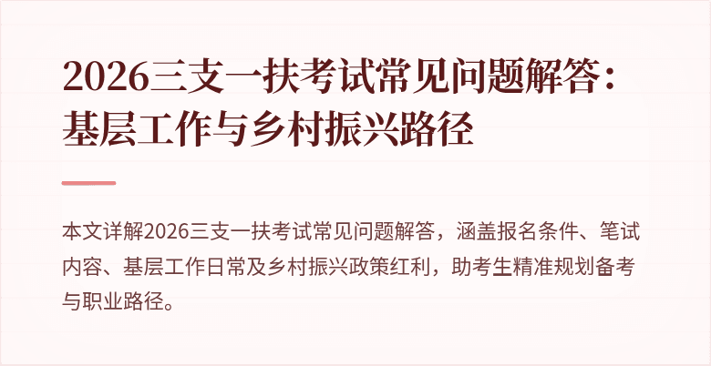 2026三支一扶考试常见问题解答:基层工作与乡村振兴路径