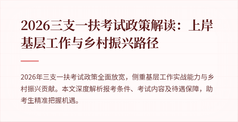 2026三支一扶考试政策解读:上岸基层工作与乡村振兴路径