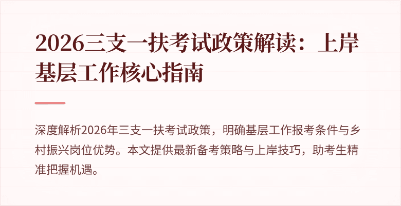 2026三支一扶考试政策解读:上岸基层工作核心指南