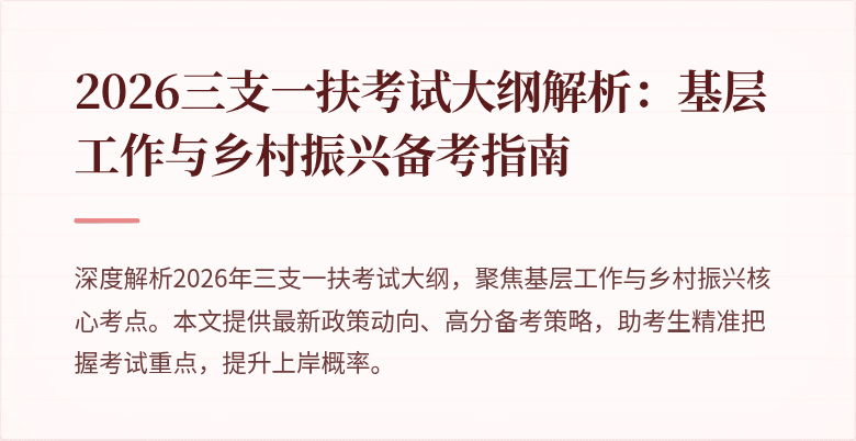 2026三支一扶考试大纲解析:基层工作与乡村振兴备考指南