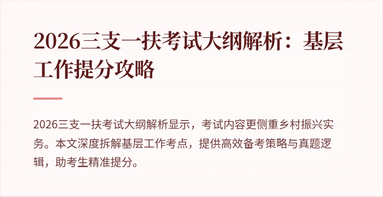 2026三支一扶考试大纲解析:基层工作提分攻略