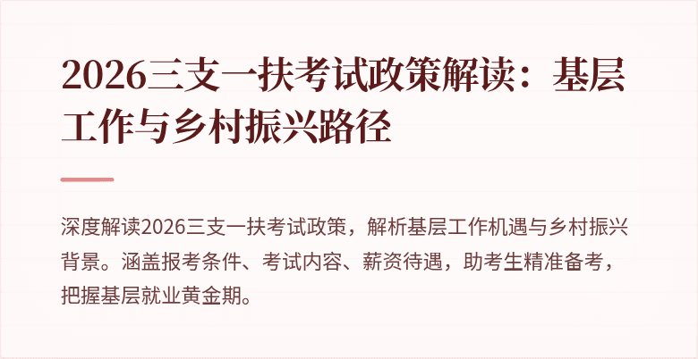 2026三支一扶考试政策解读:基层工作与乡村振兴路径