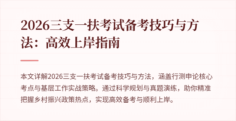 2026三支一扶考试备考技巧与方法：高效上岸指南