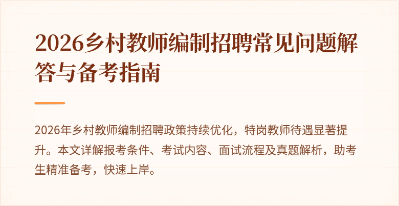 2026乡村教师编制招聘常见问题解答与备考指南