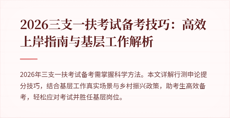 2026三支一扶考试备考技巧:高效上岸指南与基层工作解析