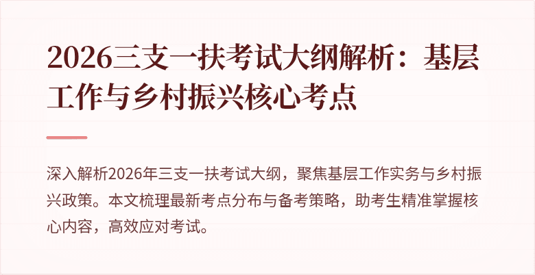 2026三支一扶考试大纲解析:基层工作与乡村振兴核心考点