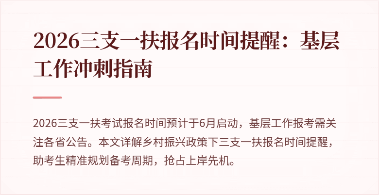 2026三支一扶报名时间提醒:基层工作冲刺指南