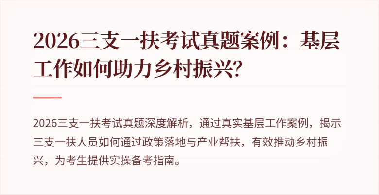 2026三支一扶考试真题案例：基层工作如何助力乡村振兴？