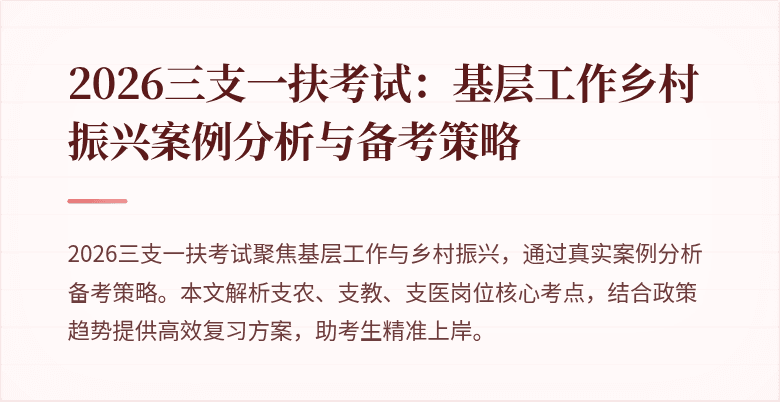 2026三支一扶考试:基层工作乡村振兴案例分析与备考策略