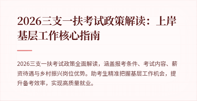 2026三支一扶考试政策解读：上岸基层工作核心指南