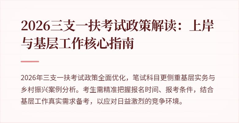 2026三支一扶考试政策解读：上岸与基层工作核心指南