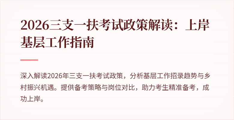 2026三支一扶考试政策解读：上岸基层工作指南