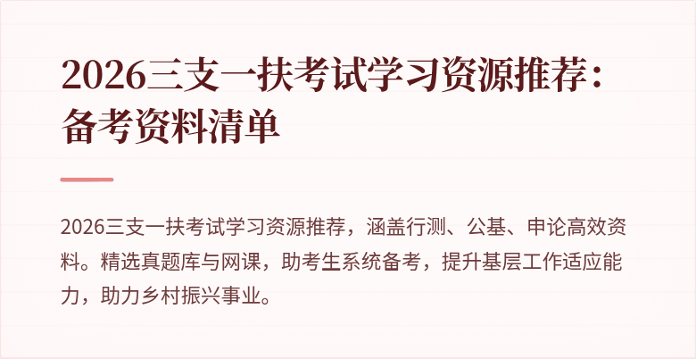 2026三支一扶考试学习资源推荐：备考资料清单
