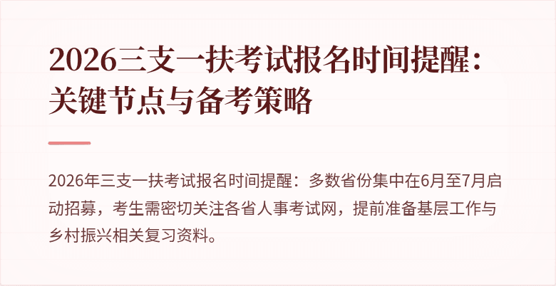 2026三支一扶考试报名时间提醒：关键节点与备考策略