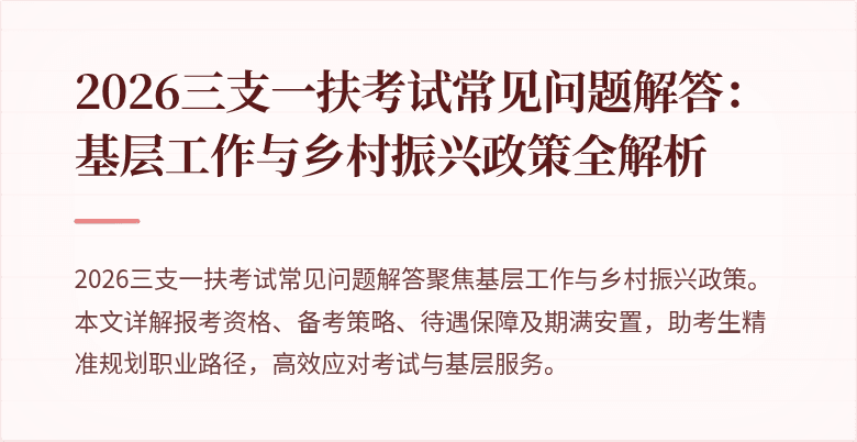 2026三支一扶考试常见问题解答：基层工作与乡村振兴政策全解析