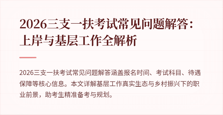 2026三支一扶考试常见问题解答：上岸与基层工作全解析