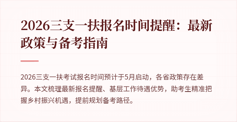 2026三支一扶报名时间提醒：最新政策与备考指南