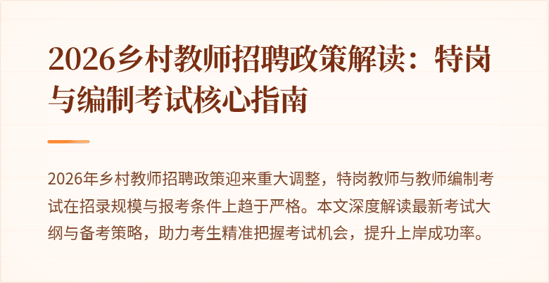 2026乡村教师招聘政策解读：特岗与编制考试核心指南
