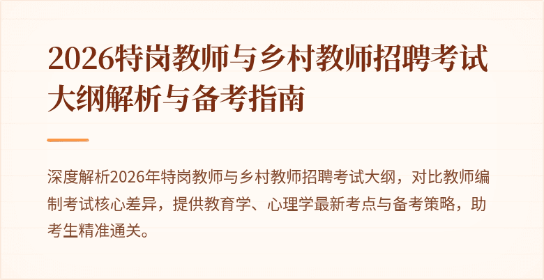 2026特岗教师与乡村教师招聘考试大纲解析与备考指南