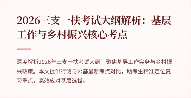2026三支一扶考试大纲解析：基层工作与乡村振兴核心考点